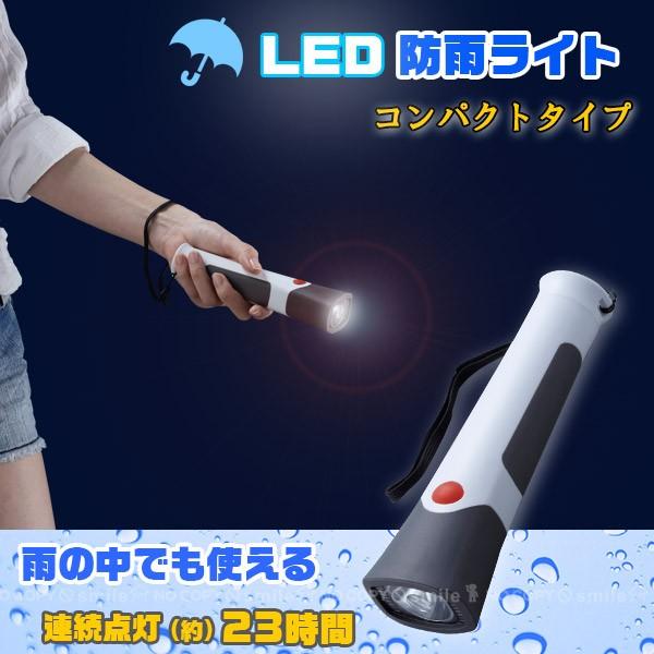 懐中電灯 LED/ 単2形 LED防雨ライト AHL-2203 「コンパクト便」 : 住