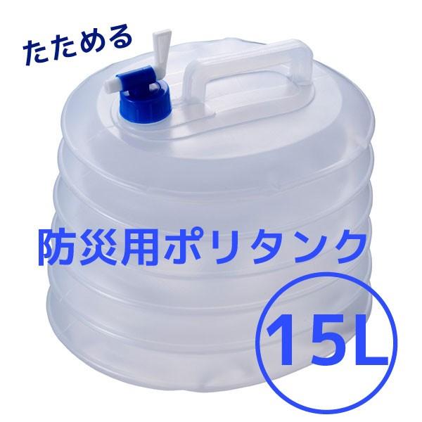 ポリタンク 防災用ポリタンク15L ABO-17 : 住マイル - 通販 - Yahoo!ショッピング