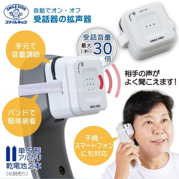 自動でオン・オフ受話器の拡声器 AYD-105 「コンパクト便」/ 受話器