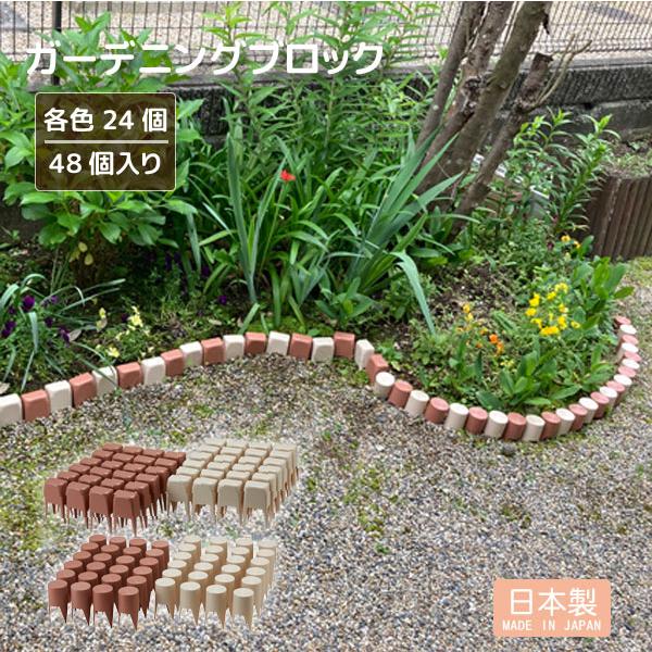 ガーデニングブロック 48個入り 「送料無料」/ ガーデニング 庭 園芸