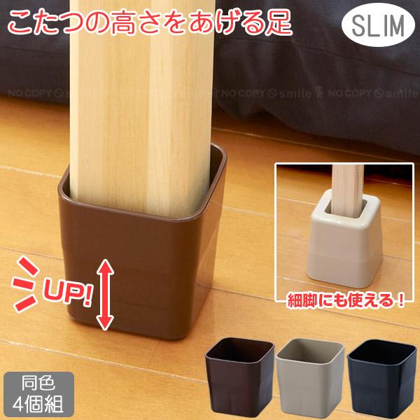 こたつの高さをあげる足 スリム 4個入り AKO-71 / こたつ 高さ調節  炬燵 机 つくえ 座卓 スリム 丸脚 角脚 細足対応 継ぎ足 足を高くする 取り付け簡単（Yahoo!・住マイル）