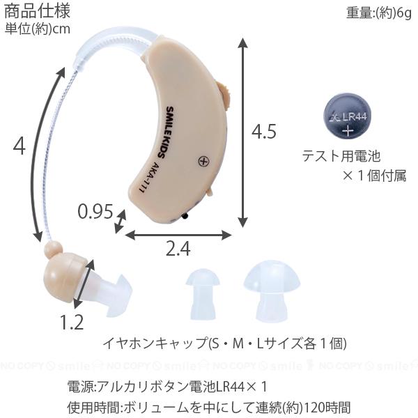 耳かけ集音器4 AKA-111 「ポスト投函送料無料」/ 集音器 補聴器 耳かけ式 耳かけ 電池式 左右両耳 フィット カナル式 イヤホンキャップ付き 会話 テレビ｜smile-hg｜04