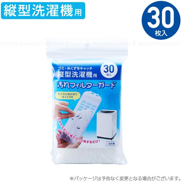 洗濯機フィルターガード 30枚入 「普通郵便送料無料」/ 洗濯機