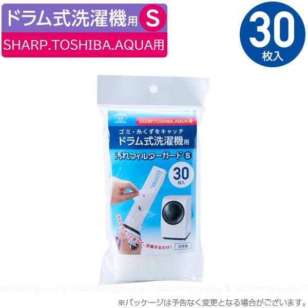 洗濯機フィルターガード 30枚入 「普通郵便送料無料」/ 洗濯機
