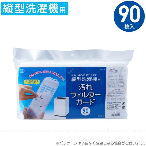 洗濯機フィルターガード 90枚入 「普通郵便送料無料」/ 洗濯機 洗濯機フィルターガード 90枚入 「普通郵便送料無料」/ 洗濯機