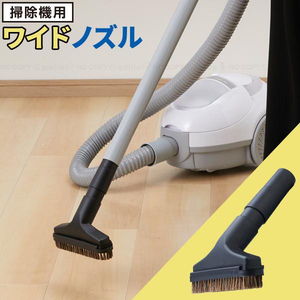 掃除機用 ワイドノズル ASO-002 「コンパクト便」/ 掃除機 先端