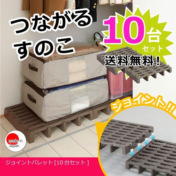 ジョイントパレット 10台入り「送料無料」 : 住マイル - 通販 - Yahoo