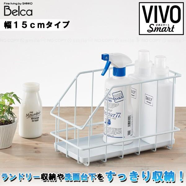 洗面台 ランドリー 収納 Vivo Smart 洗面下ワイヤーボックス15cmタイプ Swb 15w Belle Ile