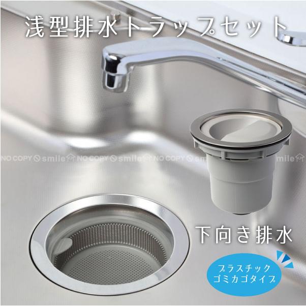 浅型排水トラップセット 下向き排水・プラスチックゴミカゴ 浅型排水トラップセット 下向き排水・プラスチックゴミカゴ