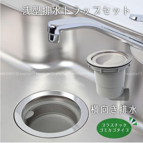 浅型排水トラップセット 横向き排水・プラスチックゴミカゴ 浅型排水トラップセット 横向き排水・プラスチックゴミカゴ