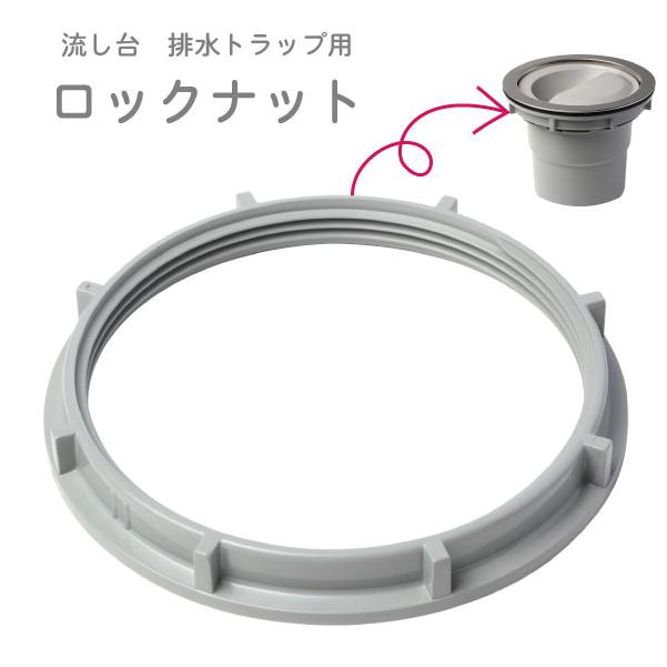 流し台 排水トラップ用 ロックナット TRPLN 「ポスト投函送料無料」/ キッチン シンク 流し 排水 接続用 交換 部品 トラップ