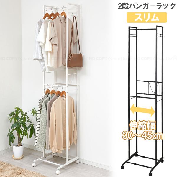 2段ハンガーラック スリム 伸縮タイプ KP-2HS 「送料無料」/ ハンガー