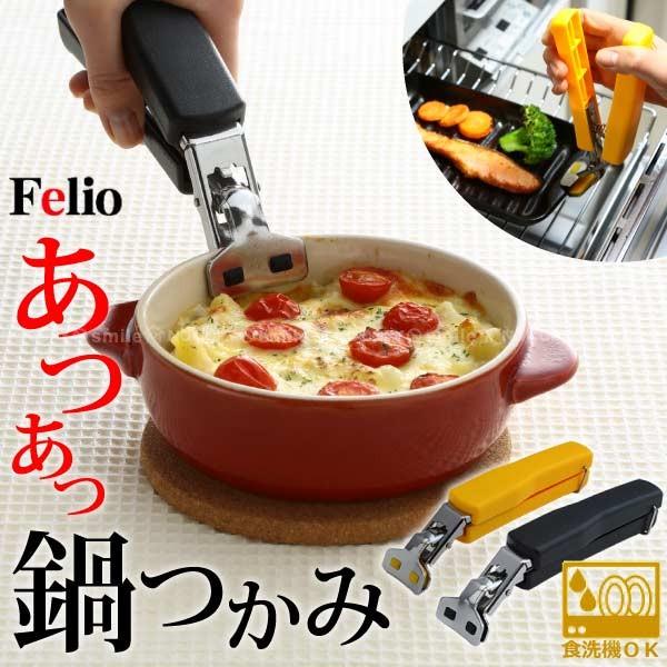 フェリオ あつあつ鍋つかみ 「コンパクト便」/鍋つかみ ハンドル ferio
