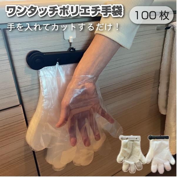 Felio ワンタッチ ポリエチ手袋 100枚 「ネコポス送料無料」/ 使い捨て