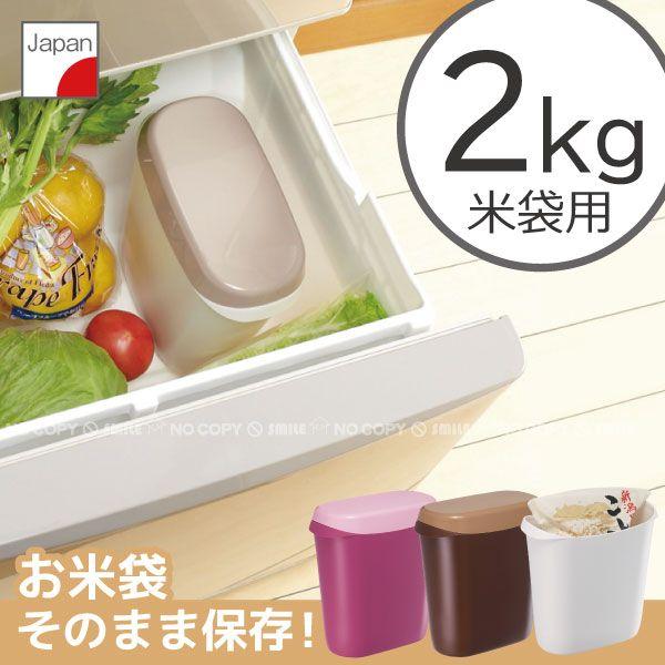 お米袋そのまま保存ケース 2kg用 I-512 / 米びつ 米櫃 ライス