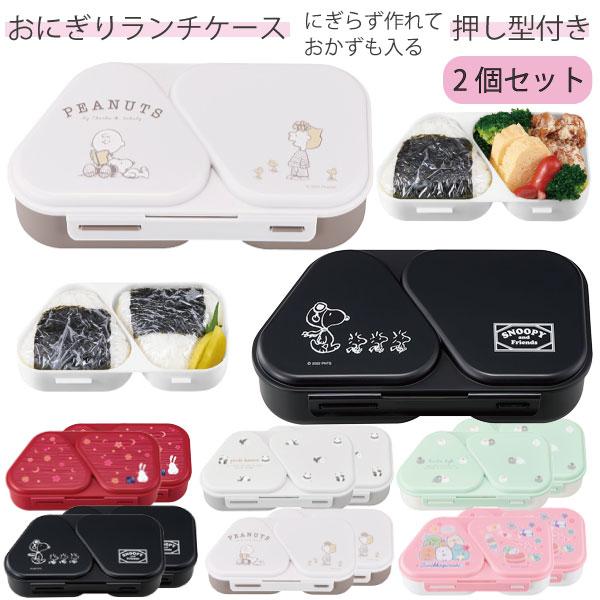 OSK（オーエスケー） おにぎりランチケース 465ml 「2個セット