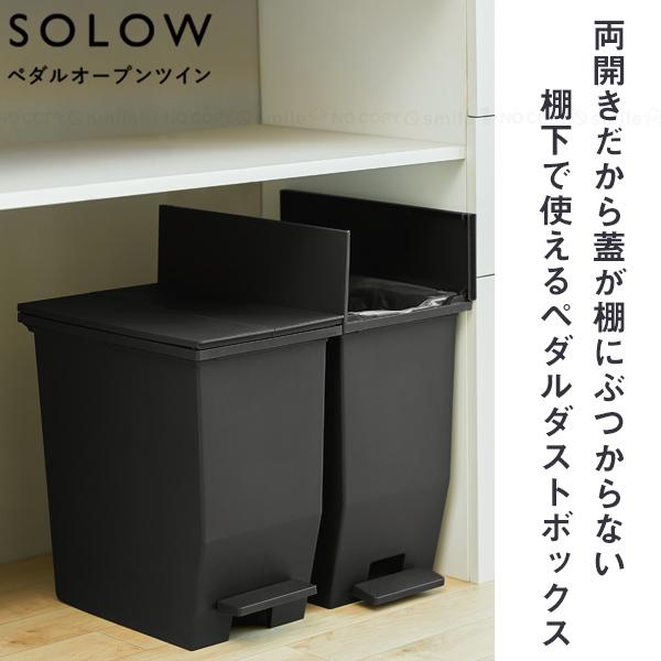 【新品】SOLOW://両開きゴミ箱ブラック(黒)×2【20L】 Amazon | ソロウ SOLOW ゴミ箱 2個セット ごみ箱 ダストボックス 20L