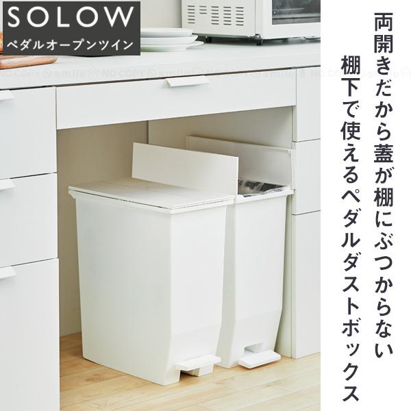 SOLOW ペダルオープンツイン35L 「送料無料」/ 観音開き ペダル式 45L