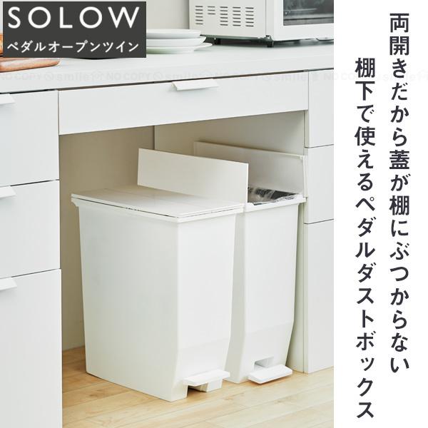 SOLOW ペダルオープンツイン35L 「送料無料」/ 観音開き ペダル式 45Lポリ袋 抗菌加工 ゴミ箱 ダストボックス 分別 くず入れ 袋止め付き カウンター下｜smile-hg｜02