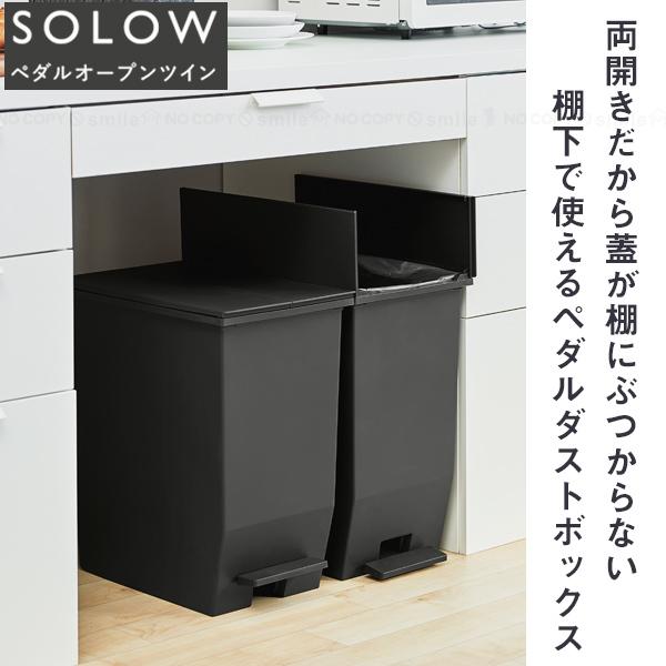 SOLOW ペダルオープンツイン45L 「送料無料」/ 観音開き ペダル式 45L