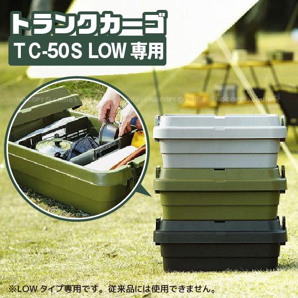 RISU（家具、インテリア） トランクカーゴ 仕切板 (LOW専用