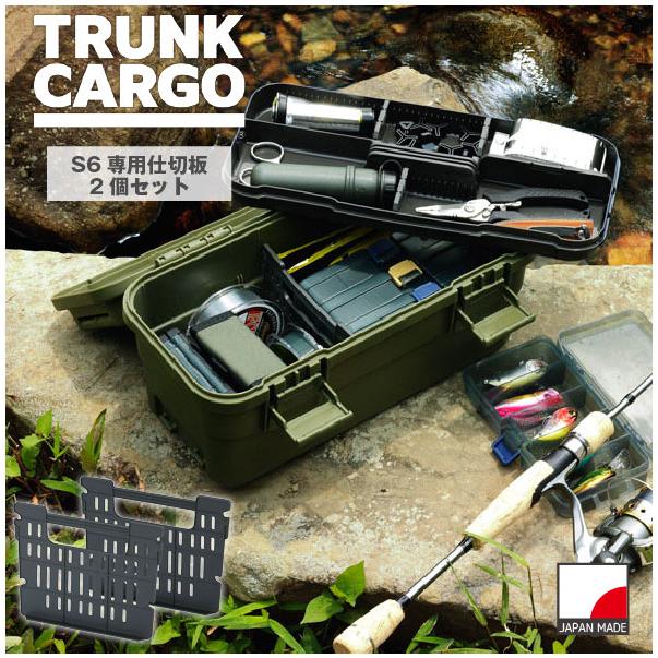 TRUNK CARGO トランクカーゴ スタックカーゴ S-6専用仕切板(2枚入) DGY