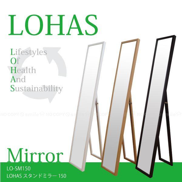 LOHAS「ロハス」スタンドミラー150 / LO-SM150/nyuka｜smile-hg