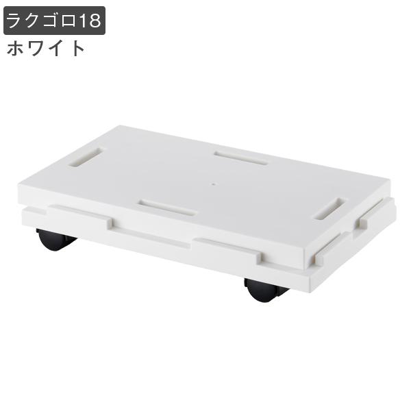 連結できる ラクゴロ18 / ミニ キャリー 台車 連結 ピッタリ 