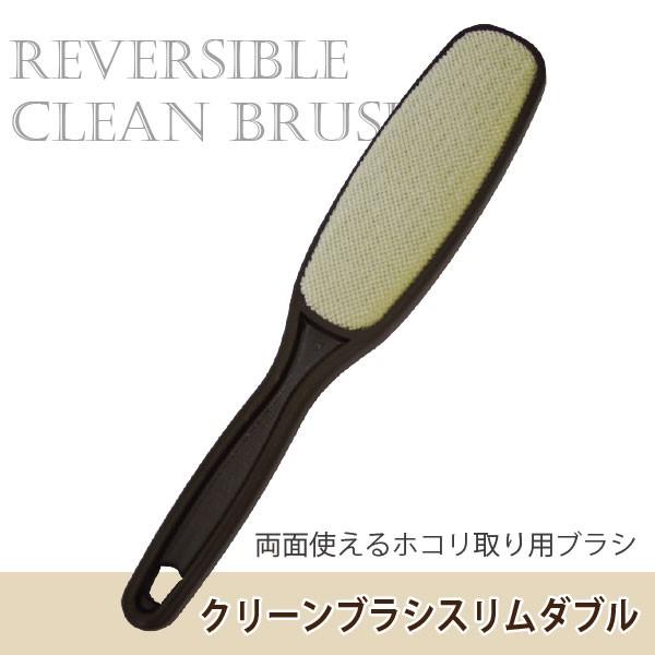 サワフジ クリーンブラシスリムダブル CLB-61 BR 「ゆうパケ送料無料