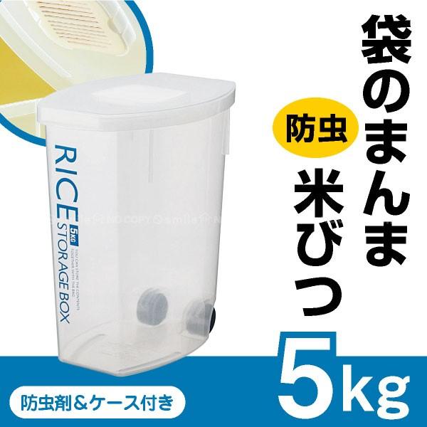 袋のまんま防虫米びつ 5kg用 /DRF5｜smile-hg