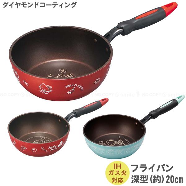 スケーター フライパン深型20cm 「送料無料」/ キャラクター