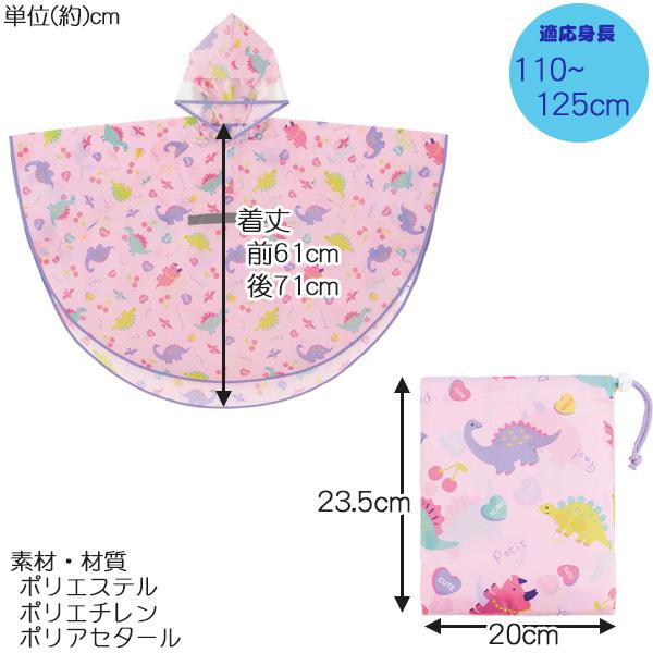 レインポンチョ 「ポスト投函送料無料」/ 適応身長110〜125cm 子供用 キッズ レインコート ポンチョ 雨具 カッパ マント ケープ 反射テープ ランドセルカバー｜smile-hg｜03