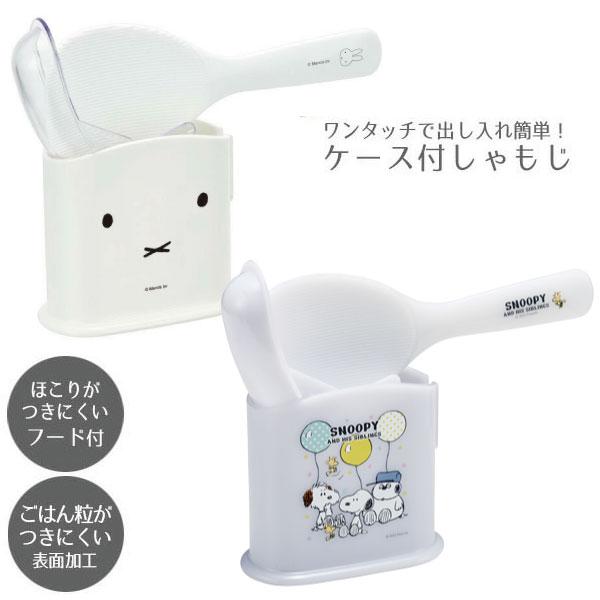 ケース付しゃもじ ミッフィー / しゃもじ 杓文字 ケース付き フード付き ほこりよけ 虫よけ ごはんがくっつきにくい プラスチック 白 miffy スケーター 日本製 の商品画像