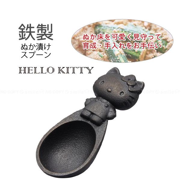 ハローキティ 鉄製 ぬか漬けスプーン 「ゆうパケ送料無料」/ 鉄