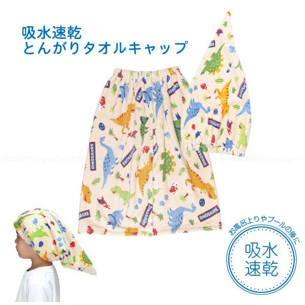 スケーター 吸水速乾とんがりタオルキャップ ディノサウルス