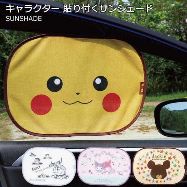 貼り付くサンシェード ポスト投函送料無料 キャラクター サンシェイド 車用 カー用品 日よけ 日除け サイド 折りたたみ ワイヤー 収納袋 目隠し 紫外線 住マイル 通販 Yahoo ショッピング