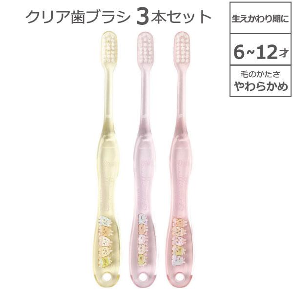 すみっコぐらし クリア 歯ブラシ 3本セット 6〜12才 キャップ1個付