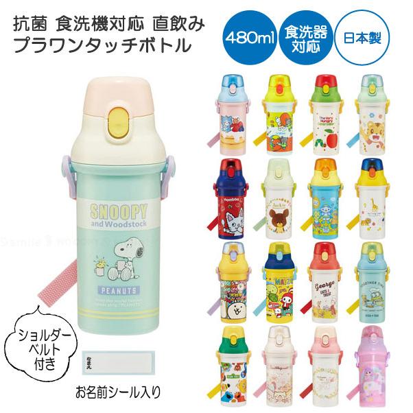スケーター 抗菌 食洗機対応 直飲み プラワンタッチ ボトル 480ml