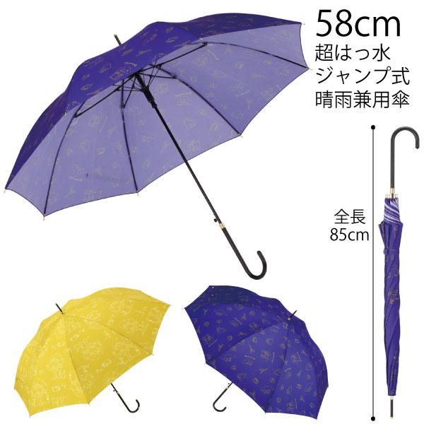 スケーター 超撥水傘 58cm / 晴雨兼用 傘 長傘 日傘 かさ アンブレラ