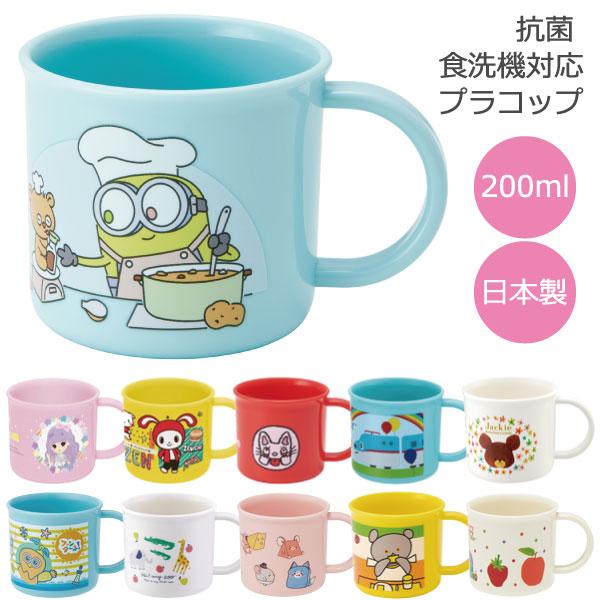 スケーター 抗菌 食洗機対応 プラコップ 200ml / キャラクター グッズ