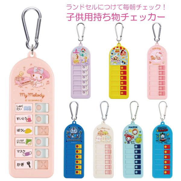 子供用 持ち物チェッカー 「普通郵便送料無料」/ キャラクター 忘れ物チェッカー 忘れ物防止 忘れ物 防止 グッズ 持ち物 チェッカー チェックスケーター の商品画像