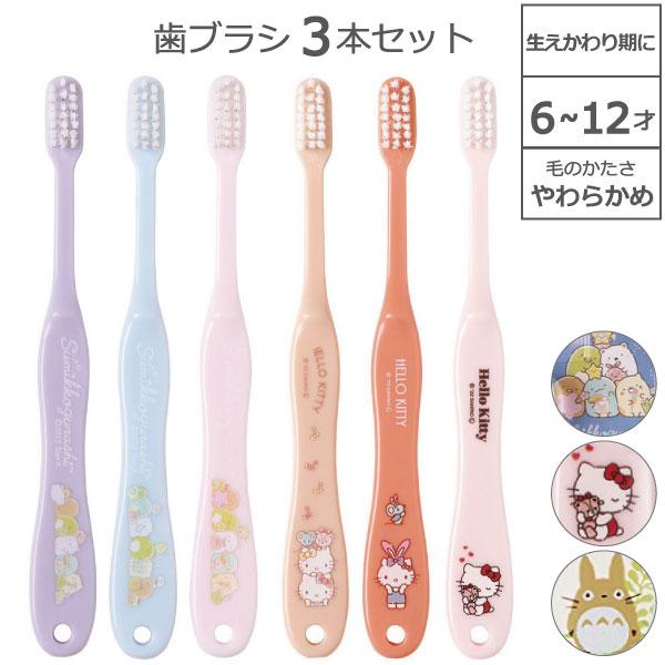 スケーター 歯ブラシ 3本セット 6〜12才 キャップ1個付 「普通郵便送料