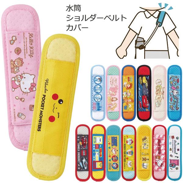 スケーター 水筒ショルダーベルトカバー 「普通郵便送料無料」/ 水筒