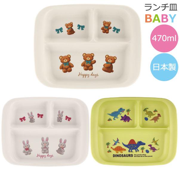 スケーター 抗菌 電子レンジ・食洗機対応 ランチ皿 「ゆうパケ送料無料