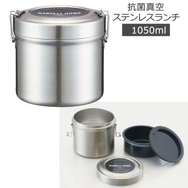 スケーター 抗菌 真空 ステンレス ランチボックス ベーシック 1050ml