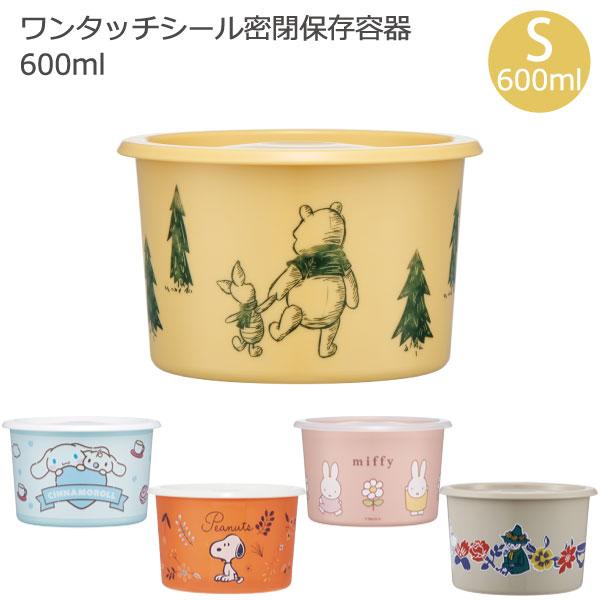 スケーター ワンタッチシール密閉保存容器S 600ml / ワンタッチ 密閉