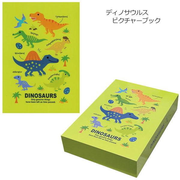 スケーター おどうぐばこ ディノサウルス ピクチャーブック / 紙製 お