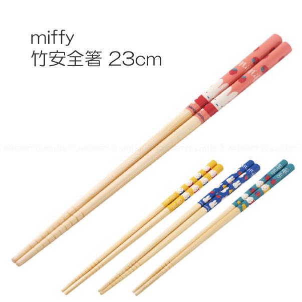 miffy 竹安全箸 23cm 「普通郵便送料無料」/ miffy ミッフィー キャラクター うさぎ 竹箸 天然竹 すべり止め かわいい おしゃれ ギフト プレゼント