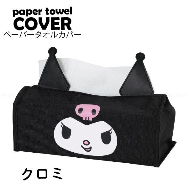 クロミちゃん寝具タオル収納BOXセット クロミ ダイカットペーパータオルカバー 「ポスト投函送料無料