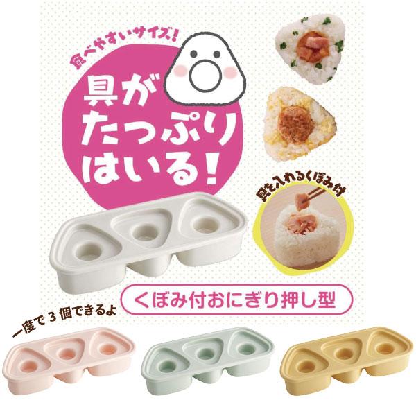 おにぎり　型抜き　セット　8個 スケーター 抗菌 おにぎり押し型 3個 具材用くぼみ付 「コンパクト便